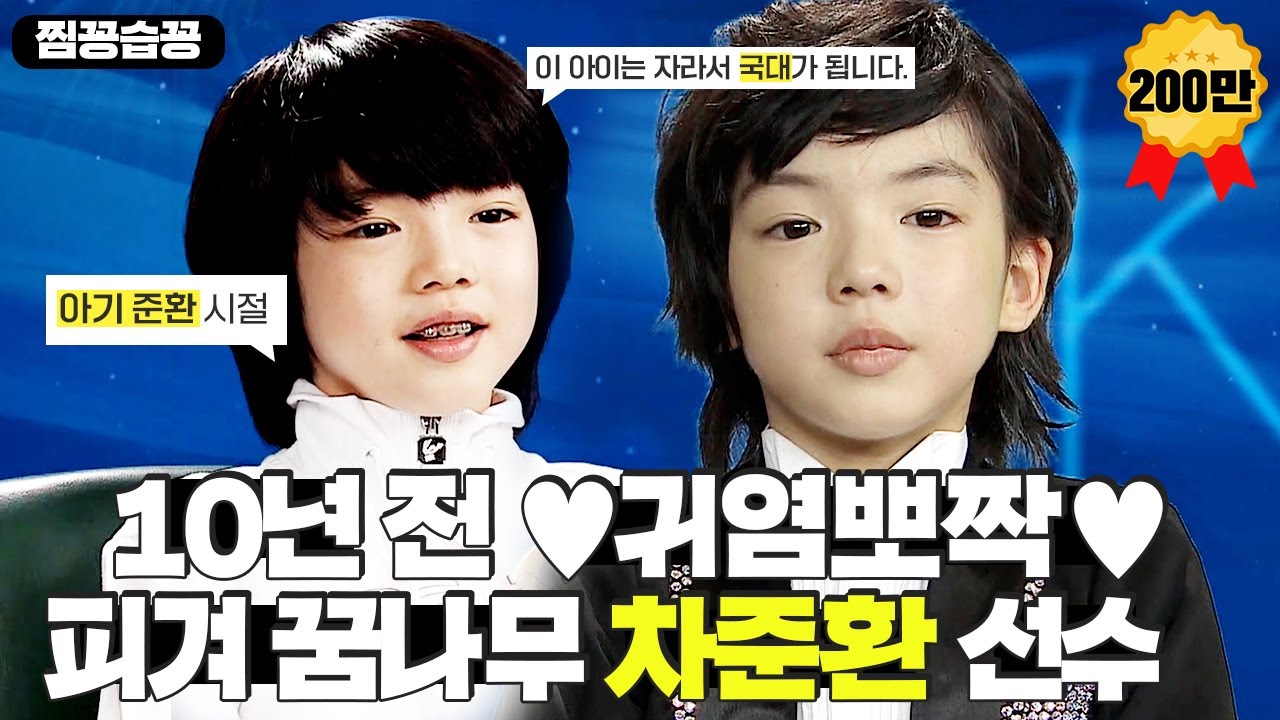 [찜꽁습꽁/SUB] 10년 전 💖차준환💖 선수의 귀염뽀짝 피겨 꿈나무 시절 모음!ㅣ김연아의 Kiss & CryㅣSBS ENTER.