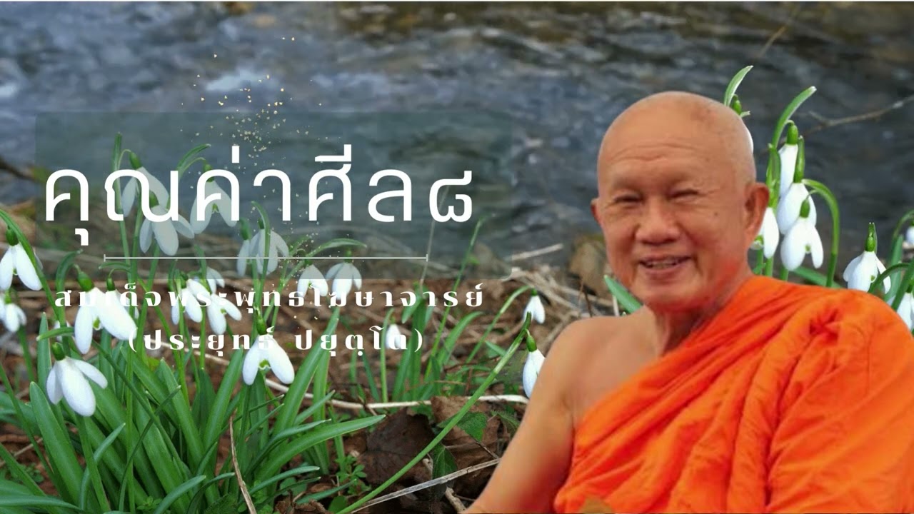 คุณค่าของศีล 8  สมเด็จพระพุทธโฆษาจารย์ (ป.อ. ปยุตฺโต)