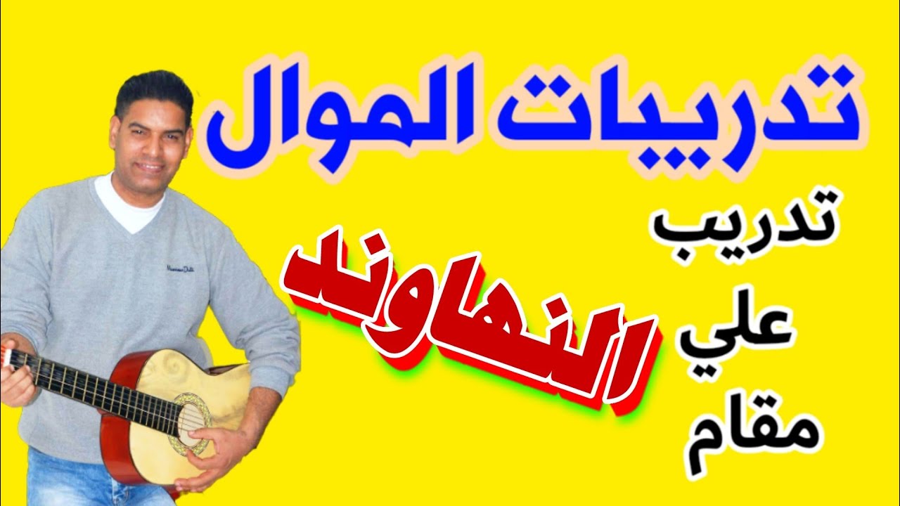 فن الموال بمقام النهاوند  ( 2 )