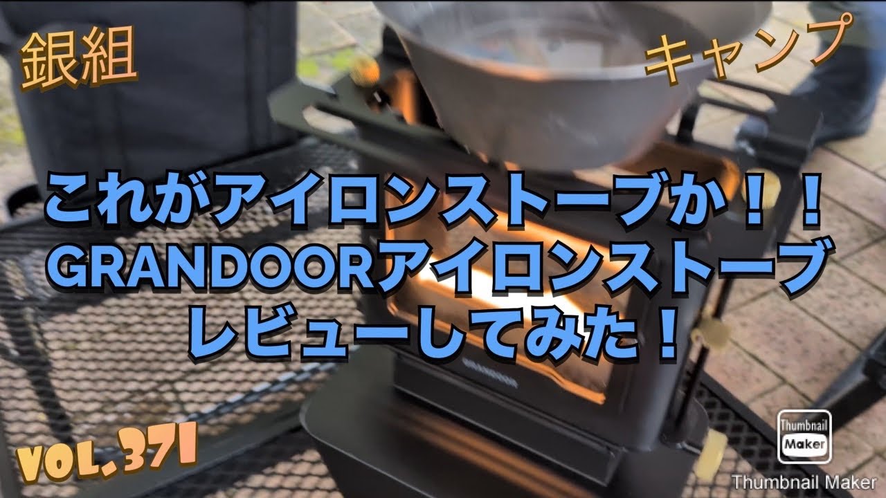銀組キャンプvol.371 これがアイロンストーブか！GRANDOORアイロンストーブ、レビューしてみた！