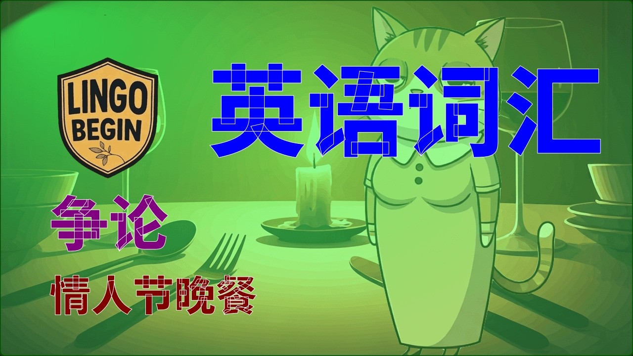 初学者英语词汇 | 争论 | 情人节晚餐 #中文字幕 #简体中文 #慢读 #英语学习 #日常生活  #英语听力 #英国
