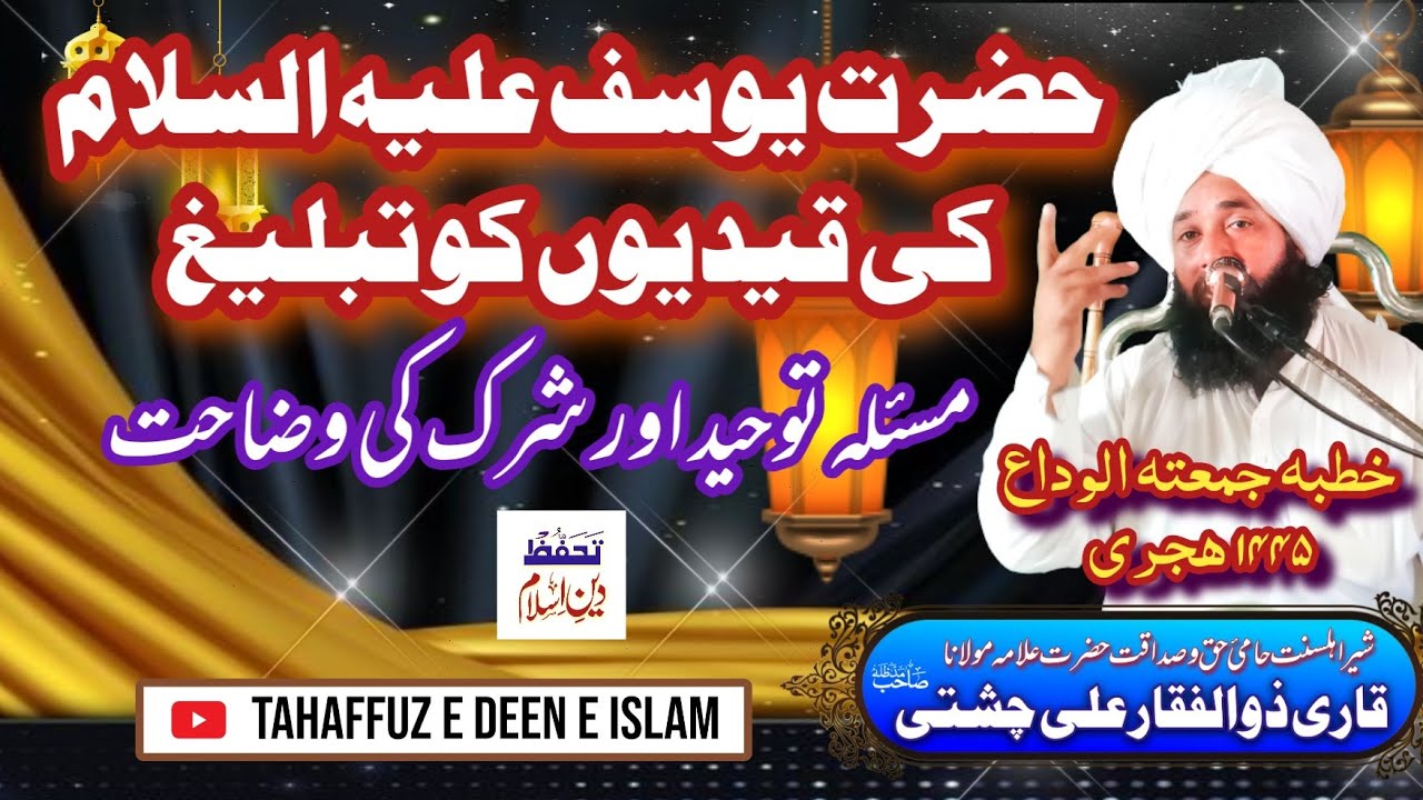 Hazrat Yousuf A S Ki Qediuon Ko Tableegh | حضرت یوسف علیہ السلام کی قیدیوں کو تبلیغ مسئلہ توحید وشرک