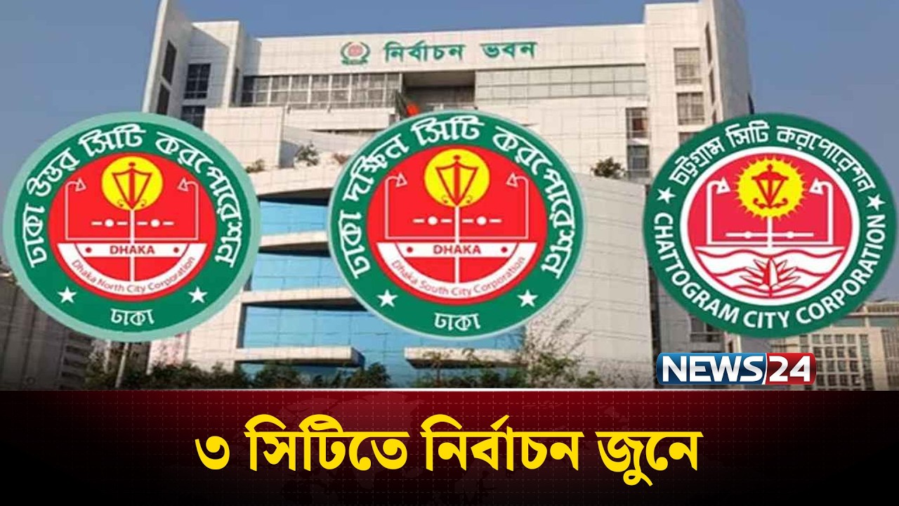 ৩ সিটিতে নির্বাচন জুনে, তফসিল ঈদের পর | City Election | NEWS24