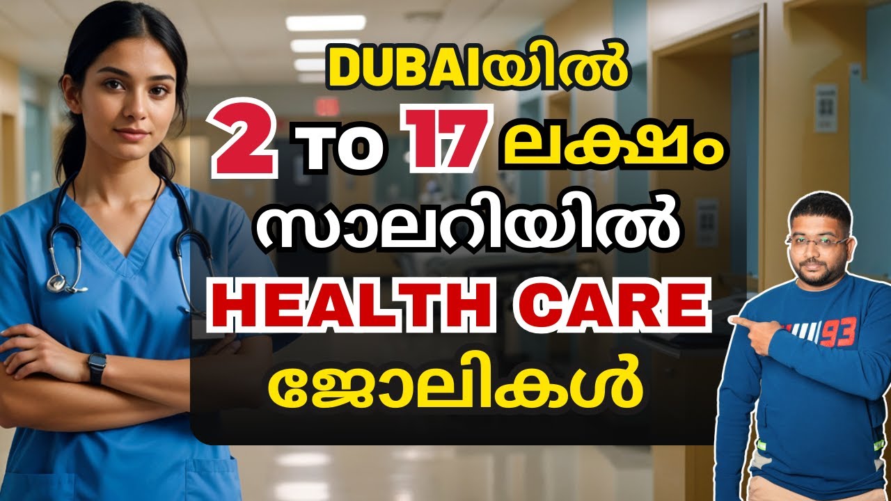 ദുബായിൽ 2 മുതൽ 17 ലക്ഷം വരെ സാലറി കിട്ടുന്ന ഹെൽത്ത് കെയർ ജോലികൾ| Dubai Jobs | Dubai Health Care Job