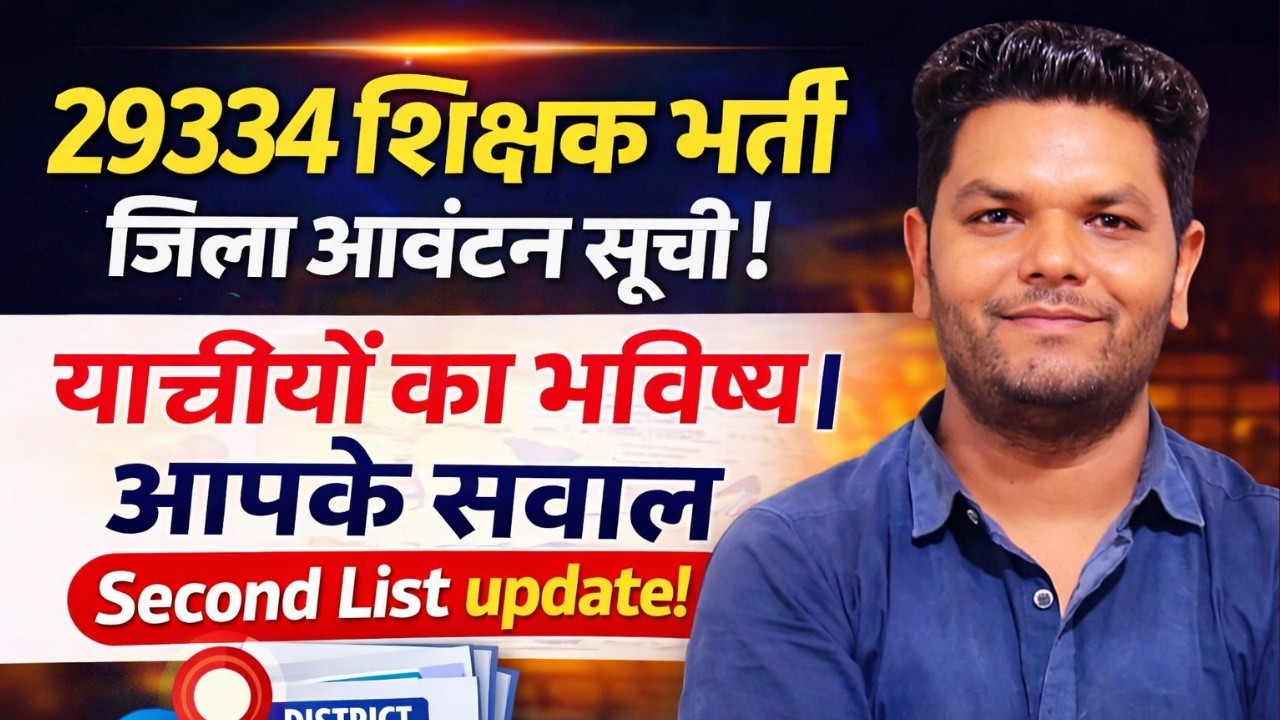 29334 शिक्षक भर्ती। गणित विज्ञानं जूनियर भर्ती । जिला आवंटन सूची जारी। कटऑफ ऊपर लेकिन नौकरी नही