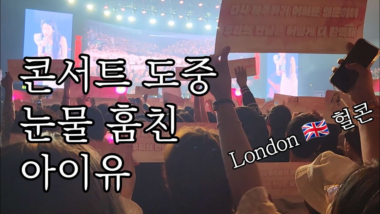 아이유 보러 영국 런던까지 날아감