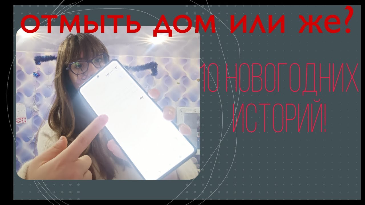 Отмыть дом или же? / 10 новогодних историй! 