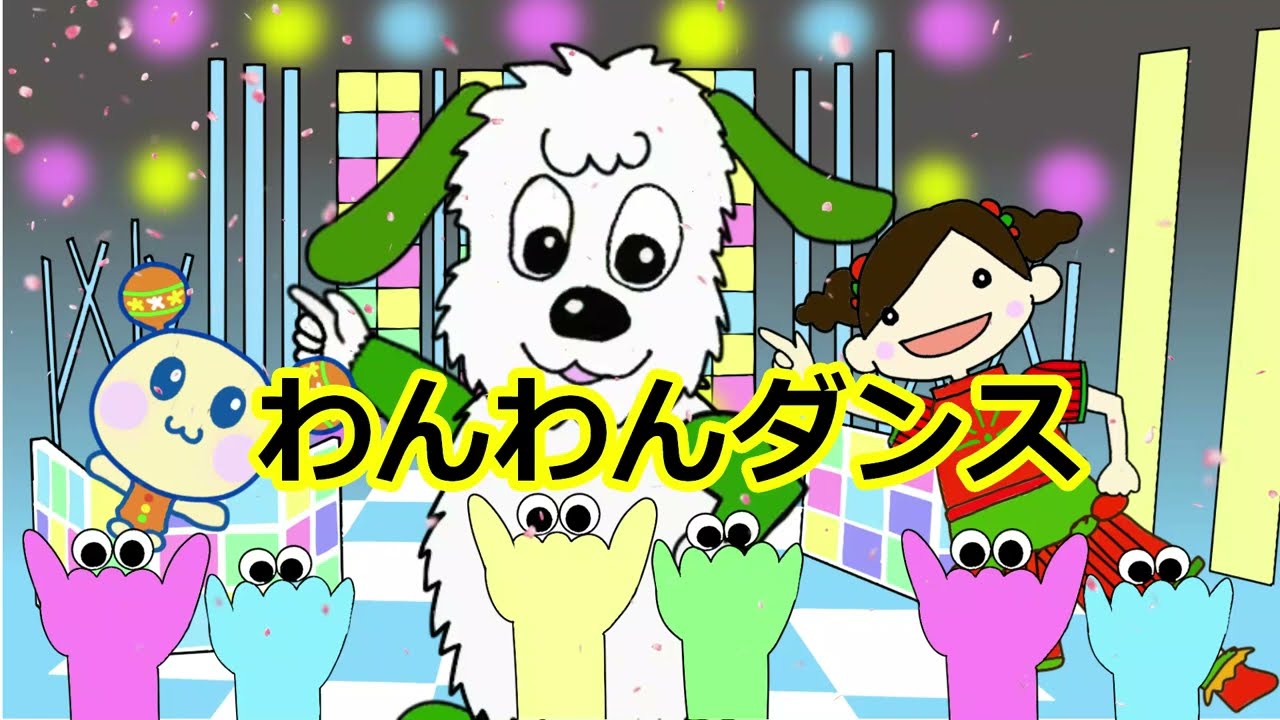 わんわんダンス　Eテレ　いないいないばあっ！人気曲　パクパクーズも登場！
