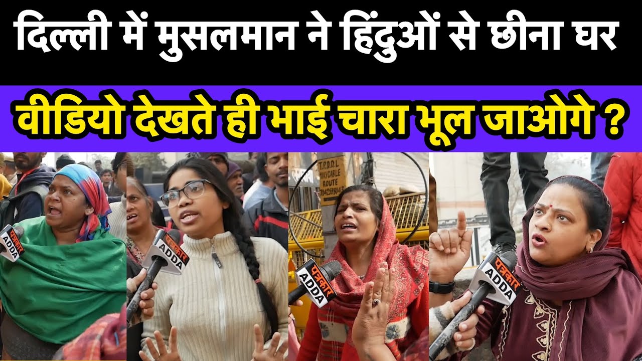 Delhi के Pratap Nagar में 100 साल से रह रहे हिंदुओं से मुस्लिम ने छीना घर अब भाईचारा भुला दो ! 