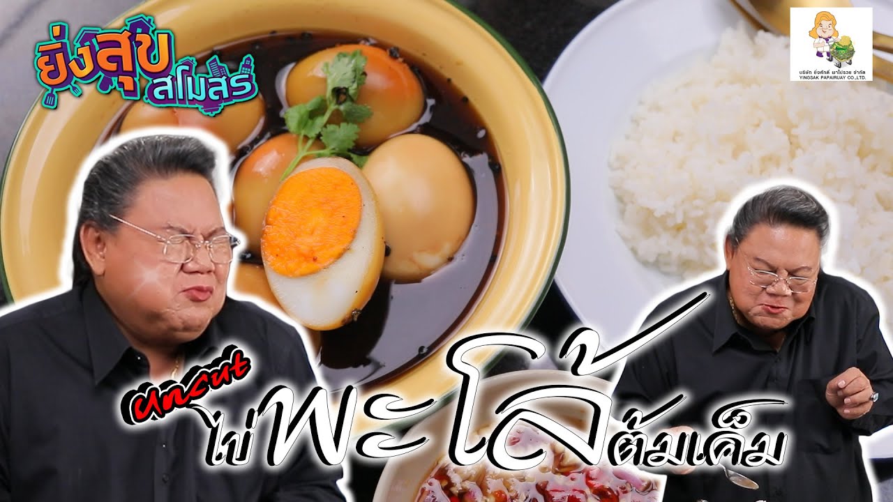 อ.ยิ่งศักดิ์มี “ไข่พะโล้ต้มเค็ม” สูตรเข้มข้น เข้าเนื้อยันไข่แดง! EP.84[Uncut] l ยิ่งสุขสโมสร