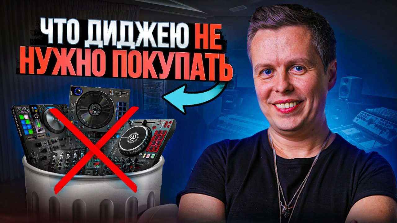 Что диджею покупать не нужно, лишний хлам