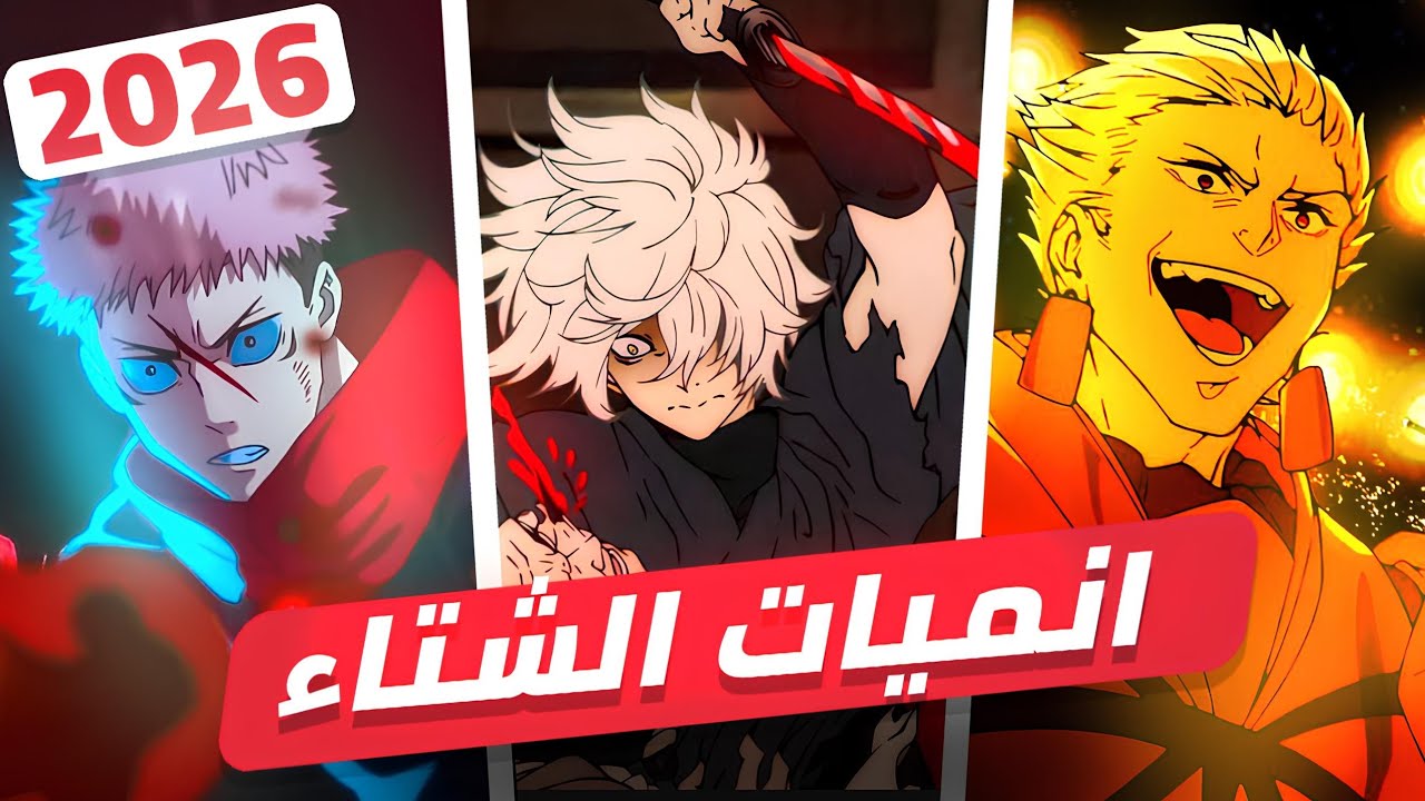 أقوى انميات الشتاء 2026 || عودة الأنميات الأسطورية 😱🔥 