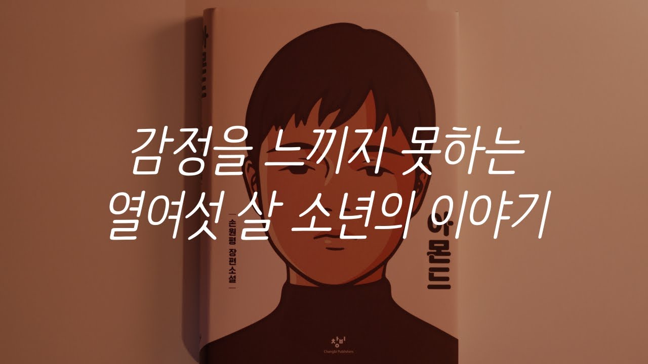 아몬드ㅣ손원평 작가ㅣ책 읽어주는 남자ㅣ자기전에 듣는ㅣ오디오북ㅣ소설ㅣASMR