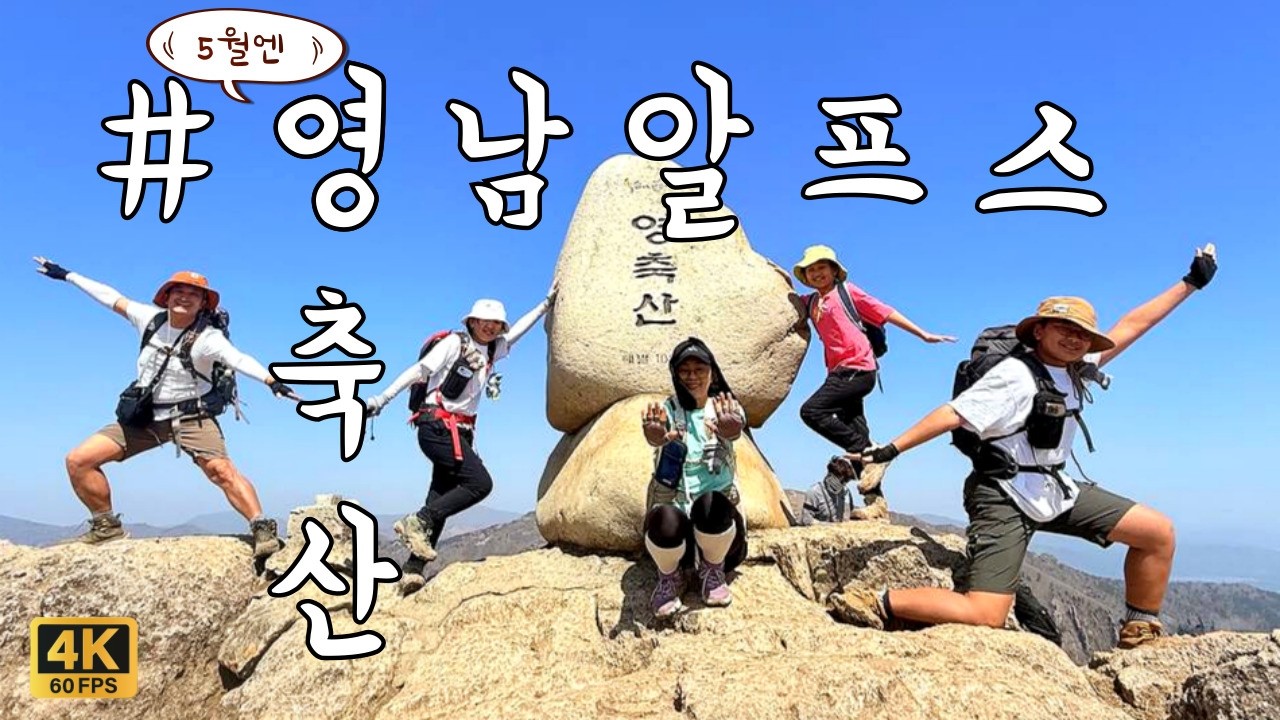 영남알프스 최고의 전망 영축산 매운맛🌶️ 순한맛🍯 두가지맛 축서암 코스