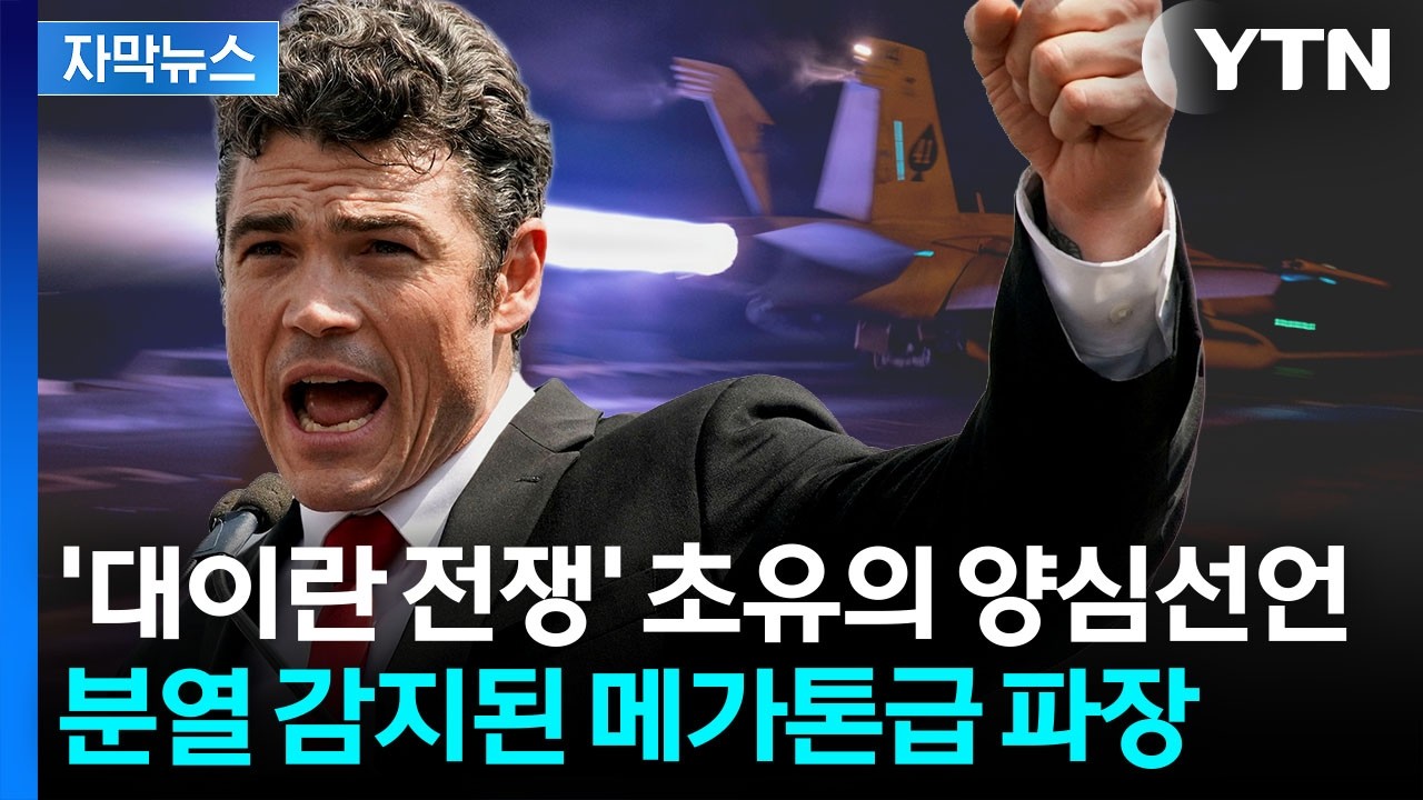 [자막뉴스] 전쟁 이유 밝히며 자진사퇴...'내부 분열' 이상 기류 / YTN