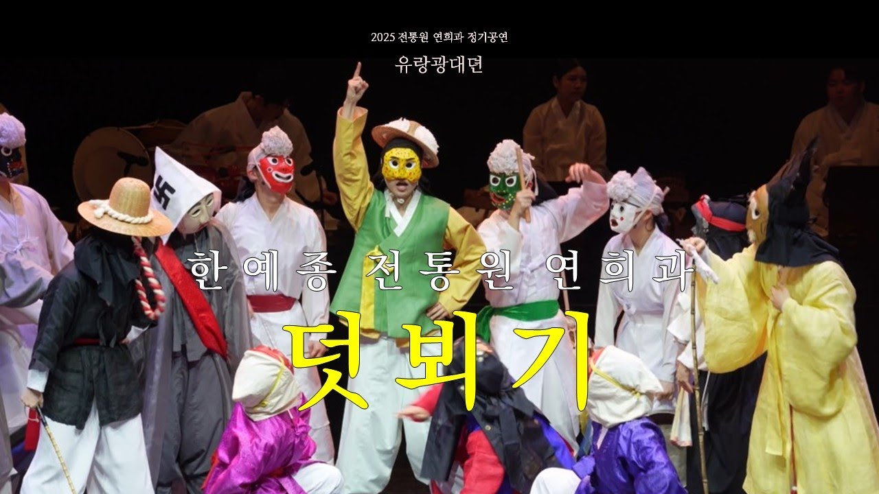 [공연실황] 2025 한국예술종합학교 전통예술원 연희과 정기공연 - 덧뵈기