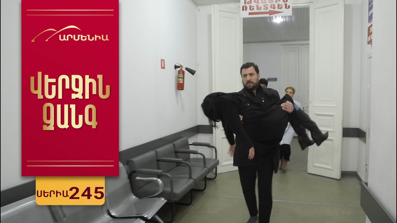 Վերջին Զանգ, Սերիա 245 / Verjin Zang