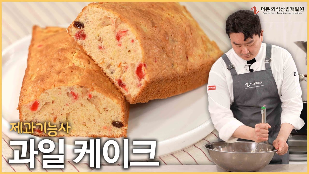 알록달록한 과일이 콕콕콕! 과일케이크 | 더본 제과기능사 제 10강