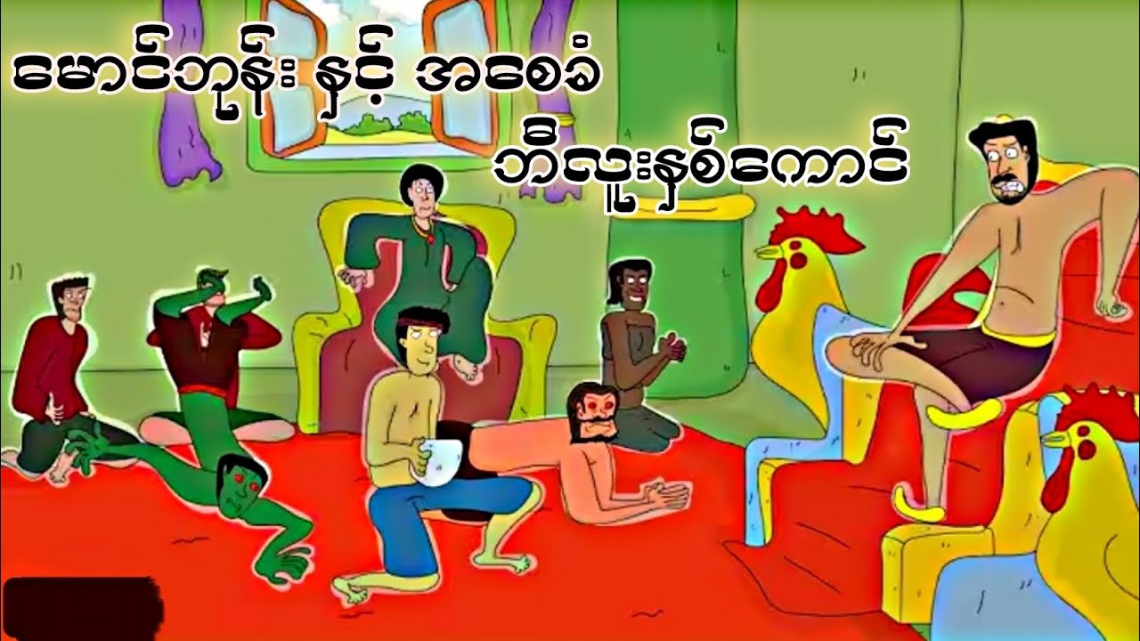 EP.2 ပြီး မောင်ဘုန်း နှင့် အစေခံ ဘီလူးနှစ်ကောင် ZNK Cartoon. 