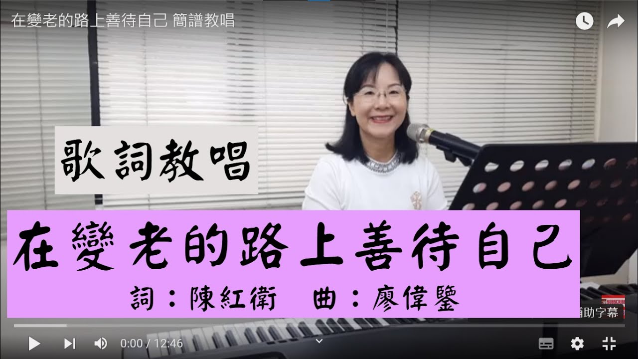 在變老的路上善待自己 歌詞教學 ＃陳紅衛 #落筆 簡佩玲快樂歌唱班 簡譜教唱 歌唱技巧 教學 唱歌 鋼琴伴奏