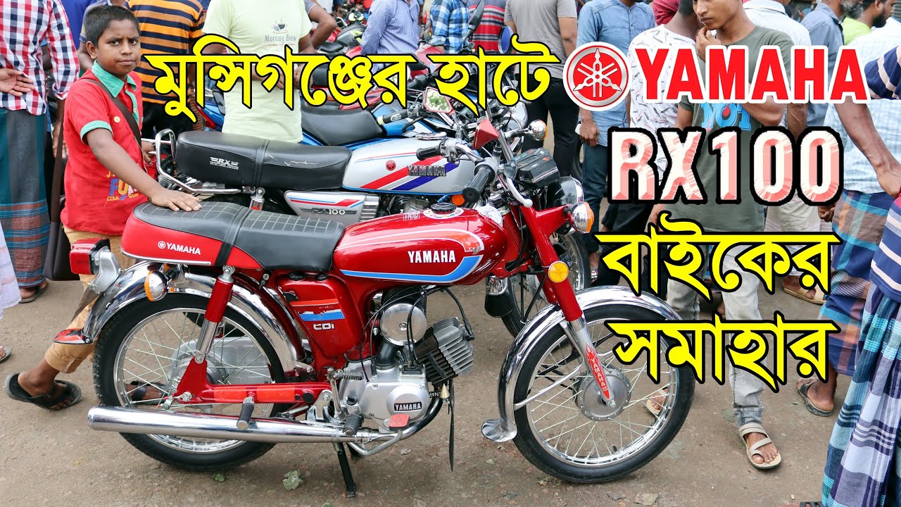 YAMAHA RX100 Price in Munsiganj Chuadanga || বাংলাদেশের ২য় বৃহত্তম হাটে বাইকের দাম