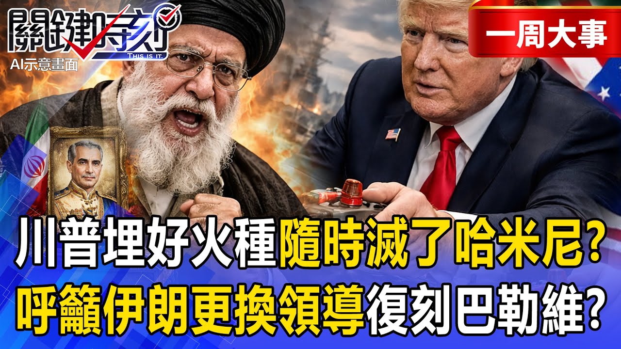 【精選】川普埋好火種「複製委內瑞拉模式」隨時滅了哈米尼！？呼籲伊朗「更換領導層」復刻巴勒維王朝！？【關鍵時刻】 張炤和  @關鍵時刻