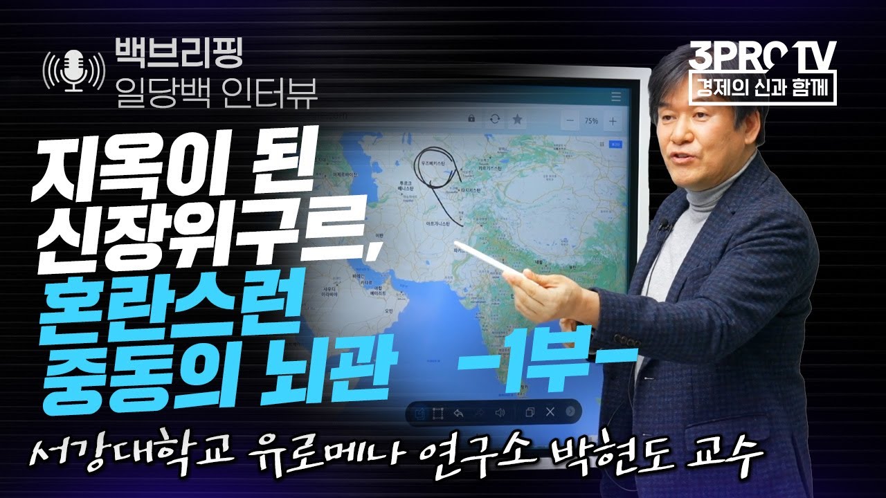 [백브리핑 라이브] 지옥이 된 신장위구르, 혼란스런 중동의 뇌관 -1부- f. 서강대학교 유로메나 연구소 박현도 교수