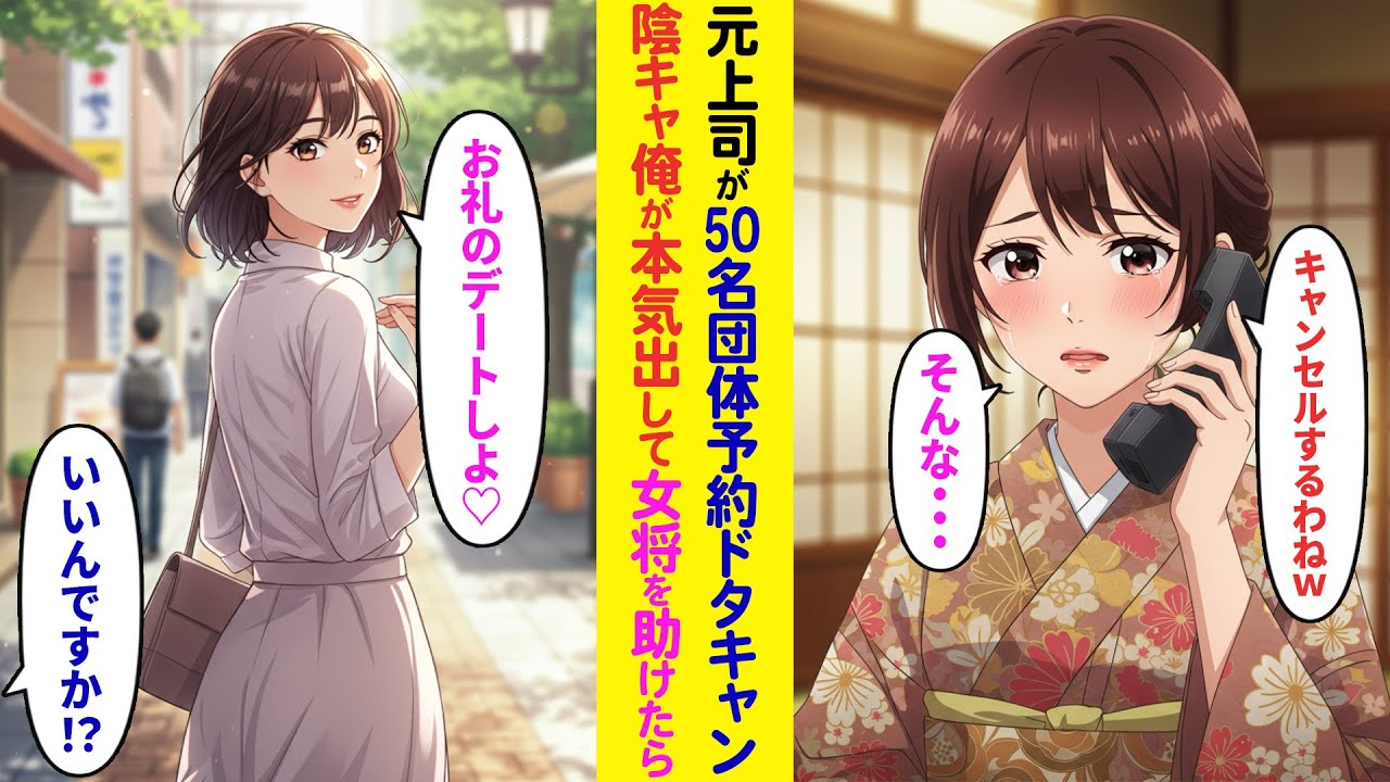 【漫画】底辺企業勤めの俺が美人女将のいる定食屋に転職。元上司が50名の団体予約をするも、「全員キャンセルするわｗ」当日キャンセルをしてきたが…【ラブコメ】