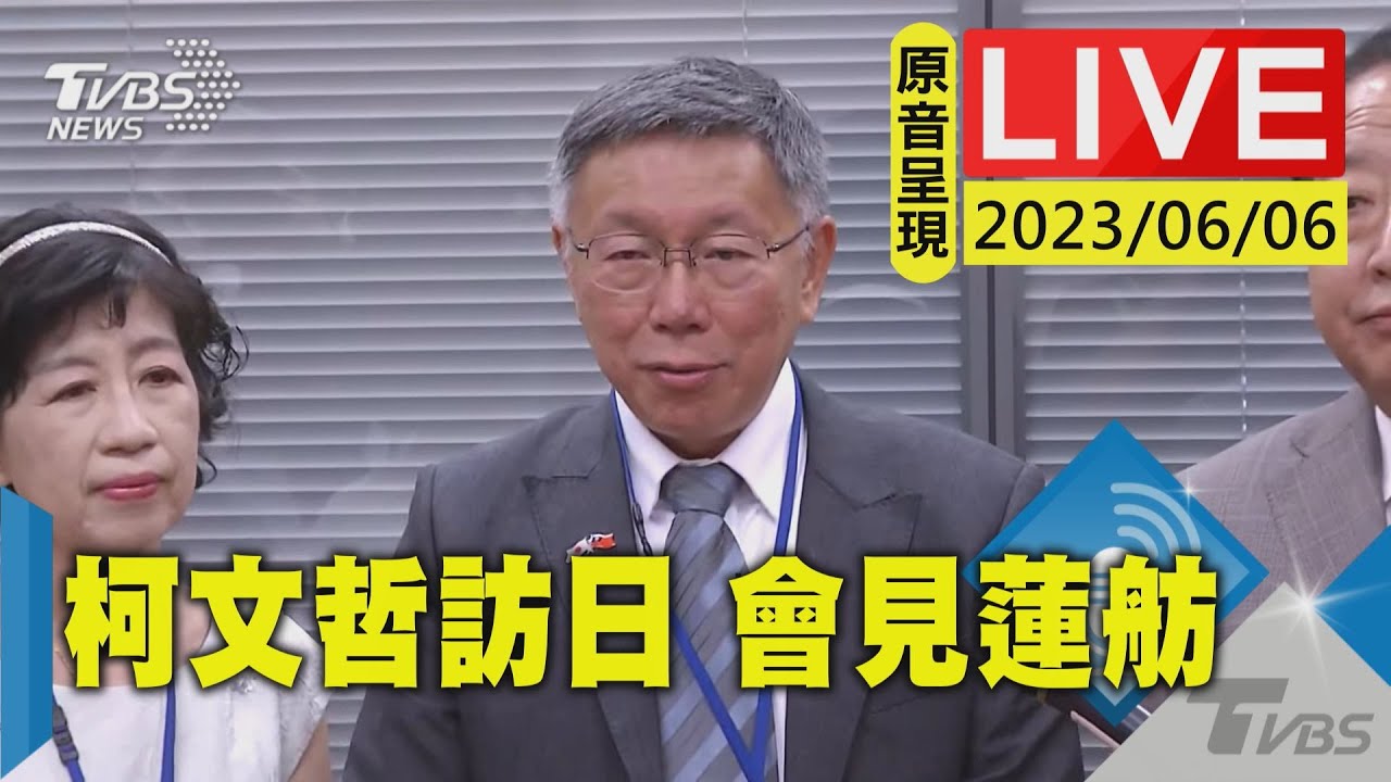 #最新看TVBS【原音呈現LIVE】柯文哲拜會立民黨政要 與蓮舫會面