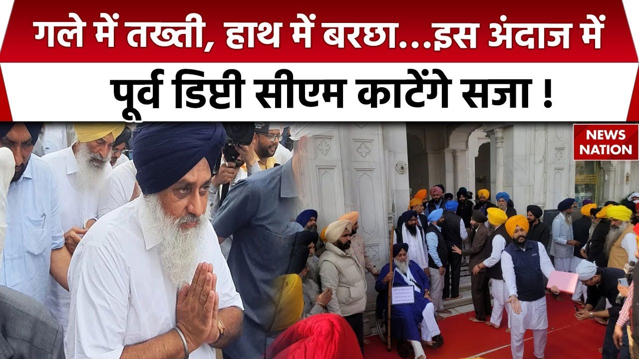 Shiromani Akali Dal:पंजाब के पूर्व डिप्टी CM Sukhbir Singh Badal इस तरह काट रहे सजा | Punjab