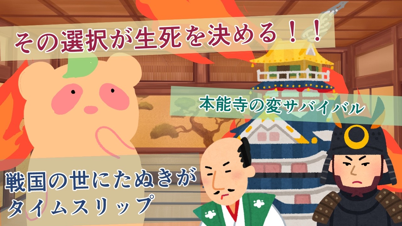 【歴史ゲーム】戦国時代を生き残れ！たぬきのドキドキ歴史人生ゲーム～織田信長編～