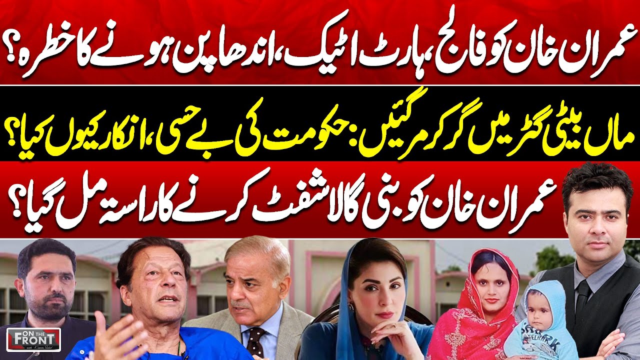 Imran Khan’s Health at Risk? Shift to Bani Gala? | Manhole Tragedy | On The Front With Kamran Shahid