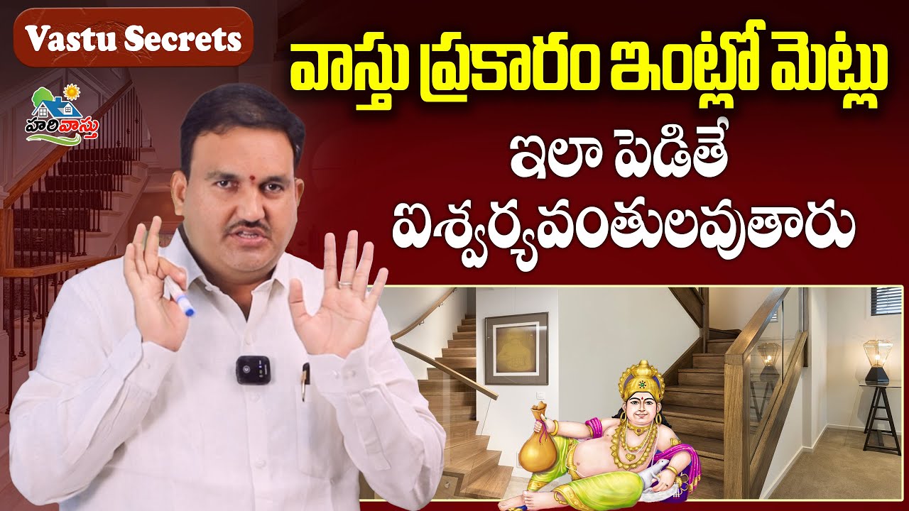 మెట్లు ఇలా పెడితే ఐశ్వర్యవంతులవుతారు | harivastu steps | metl avastu | internalStairs | Duplex Steps
