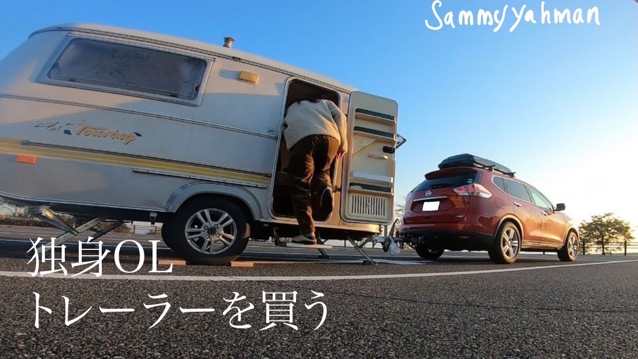 独身OL貯金はたいてトレーラー買ってみた