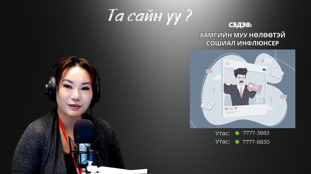 Та сайн уу | 2026-02-03 | Хамгийн муу нөлөөтэй сошиал инфлюнсер