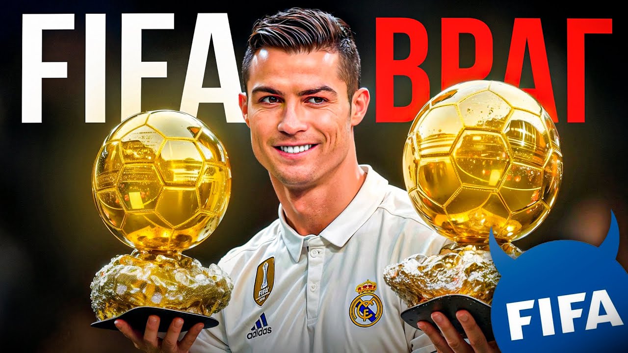 Почему FIFA НЕНАВИДИТ КРИШТИАНУ РОНАЛДУ?