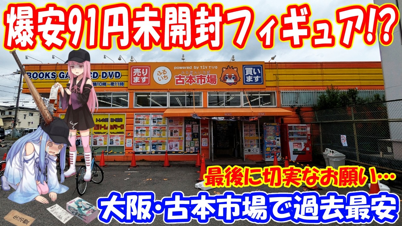 【爆安】未開封フィギュアが過去最安の91円！？限界積載のチャリで巡る大阪お宝発掘旅【最後にお願い】
