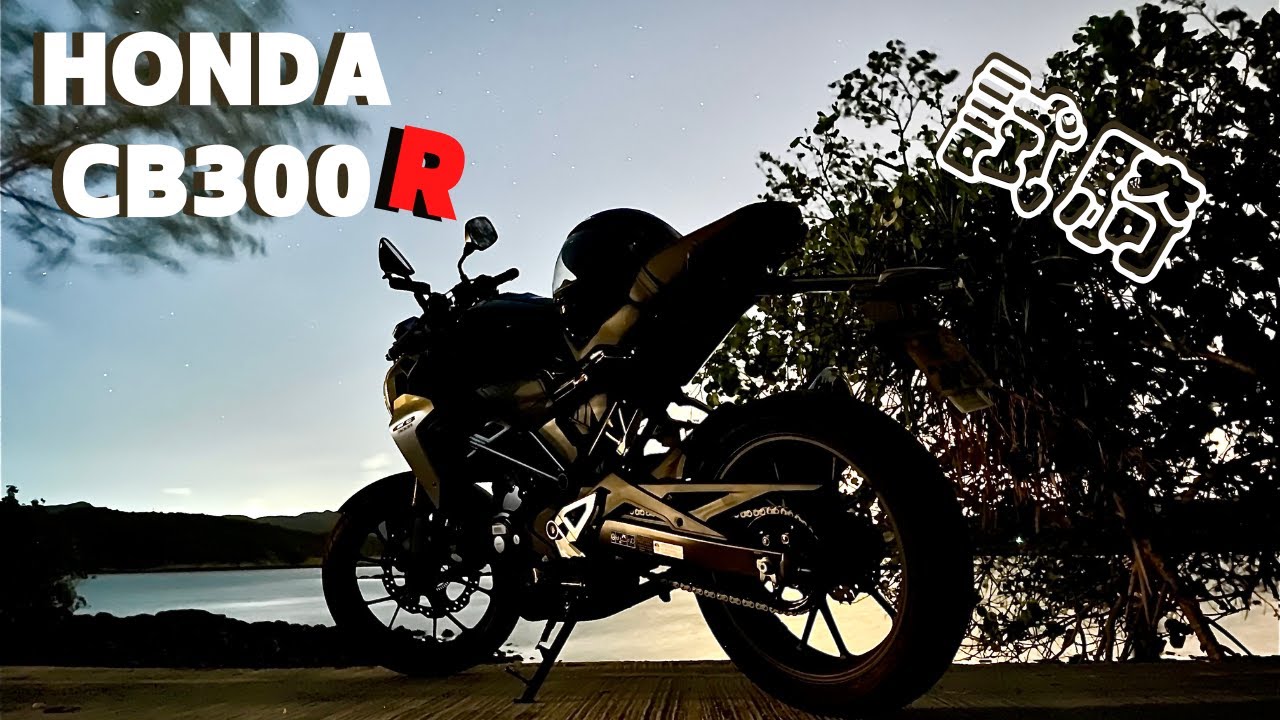 【電單車】雪藏牌試騎 HONDA CB300R