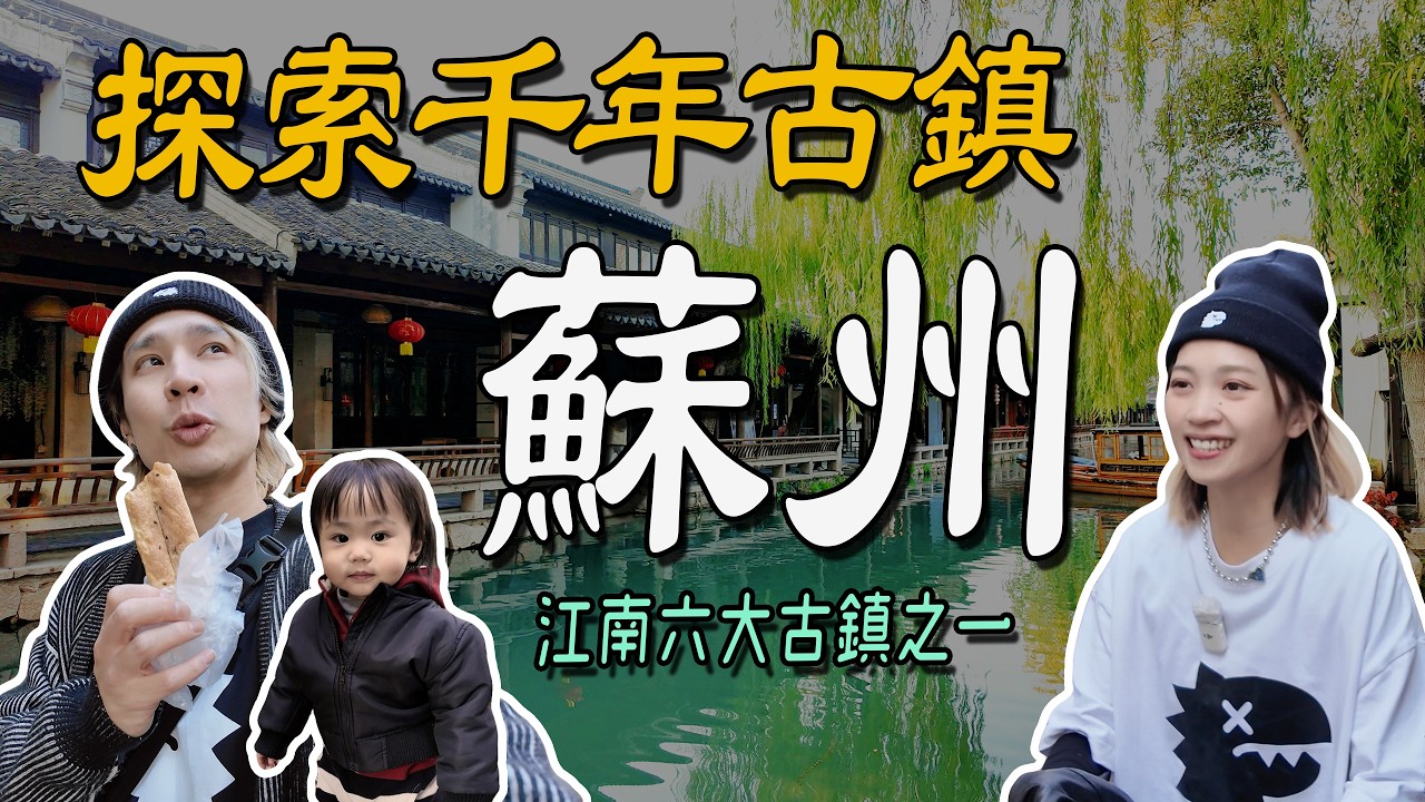 蘇州除了拙政園、平江路、七里山塘街&hellip;周莊 vs 同里，哪個景點更值得去？