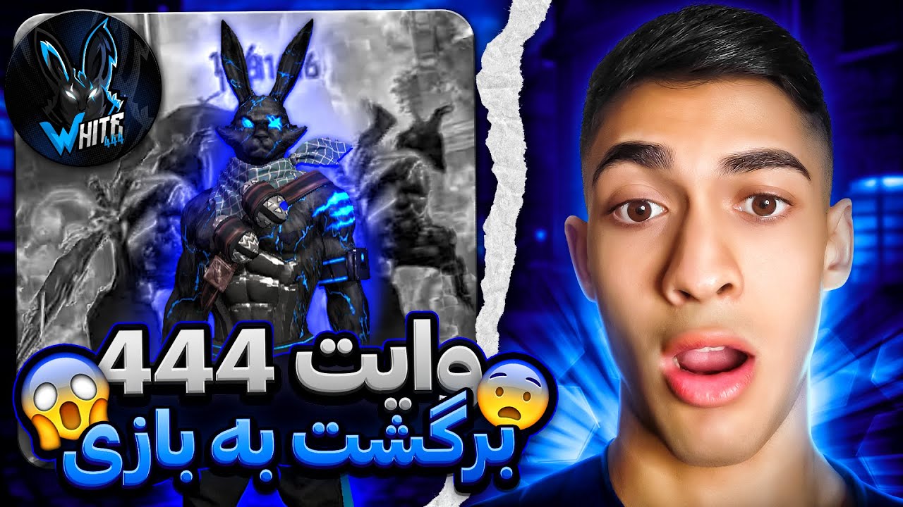 وایت 444 برگشت به فریفایر 😱 ری اکشن به جدید ترین گیم پلی وایت چیتر بزرگ ❌