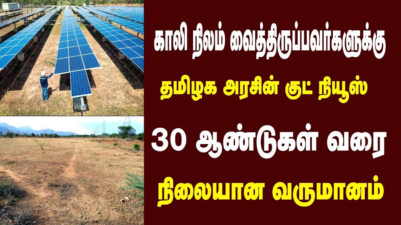 காலி நிலம் வைத்திருப்பவர்களுக்கு தமிழக அரசு குட் நியூஸ் 30 ஆண்டுகள் வரை நிலையான வருமானம் 