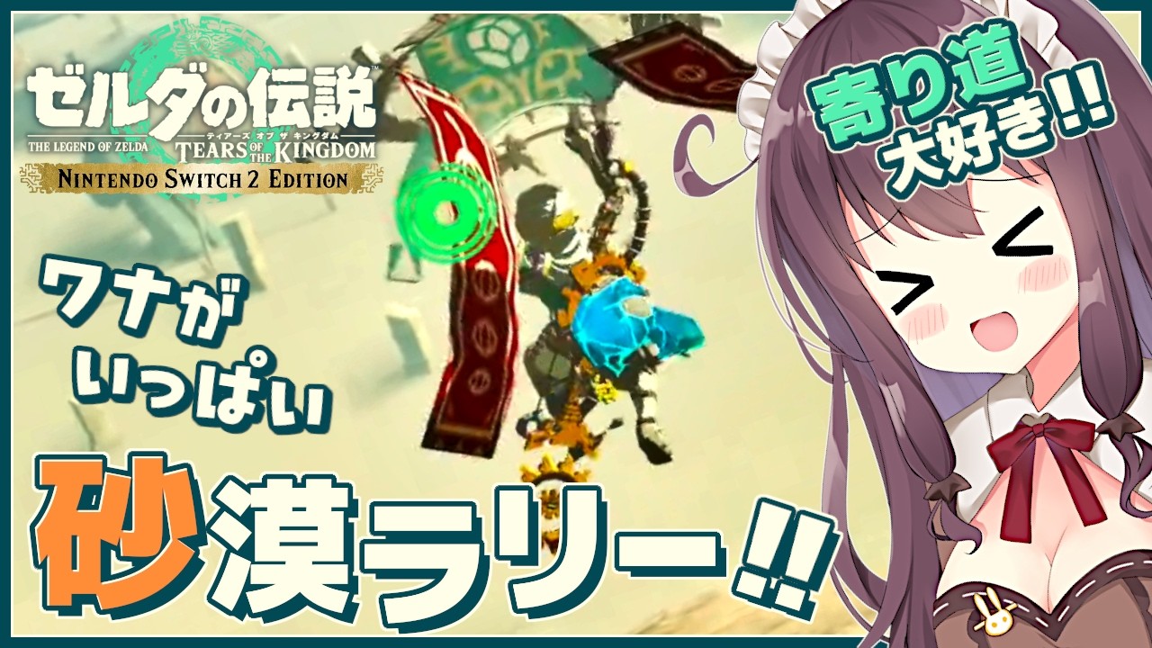【ティアキン】発見だらけの寄り道大好き！初見実況【ゼルダの伝説ティアーズオブザキングダム Switch2 VTuber なちゅモカ】142