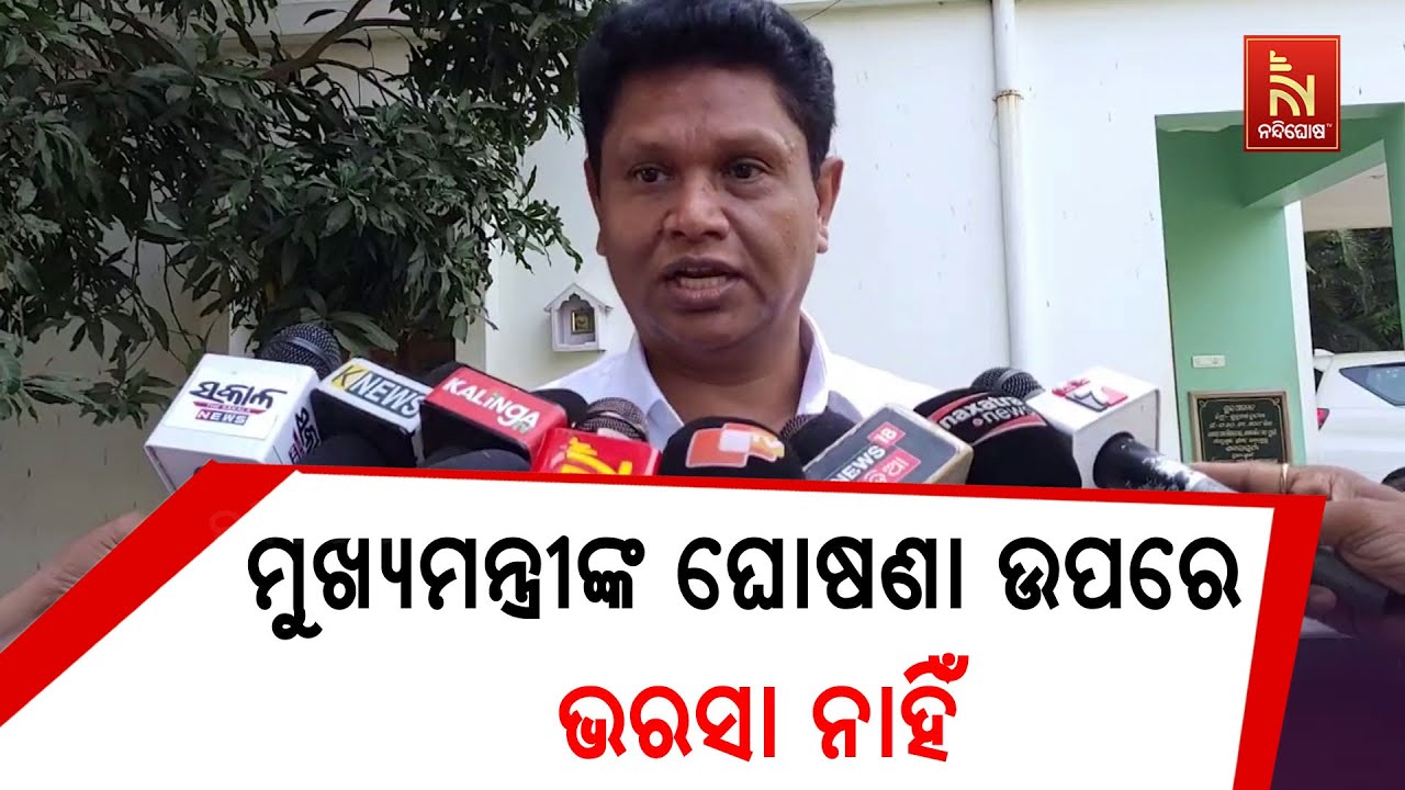 କାମ ନହେଲା ପର୍ଯ୍ୟନ୍ତ କିଛି କହିବି ନାହିଁ, କହିବା ଓ କରିବାରେ ବହୁତ ଫରକ ଅଛି: ପ୍ରଣବ ପ୍ରକାଶ ଦାସ, ବିଜେଡି ନେତା |
