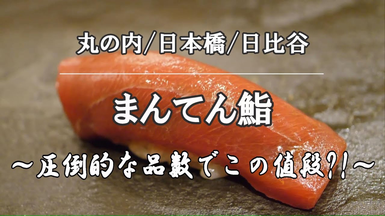 【鮨/寿司⑪】東京ランチ「まんてん鮨」 圧倒的な品数と安さ　日比谷｜mantensushi hibiya lunch