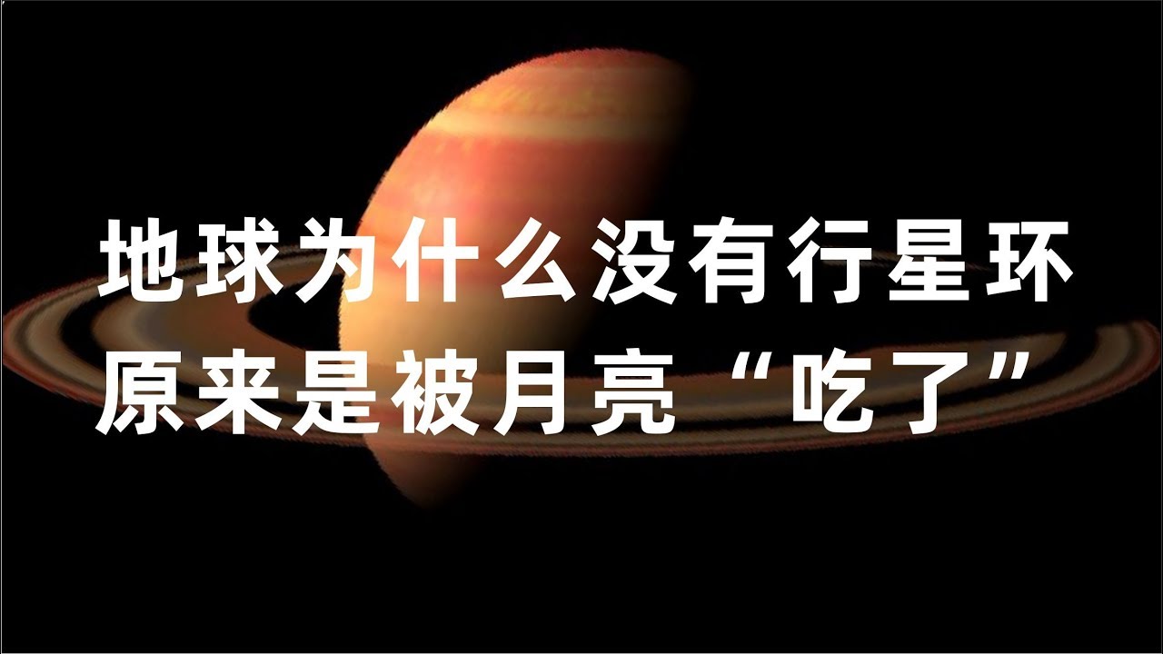【探为观止】地球为什么没有行星环？原来被月亮吃了