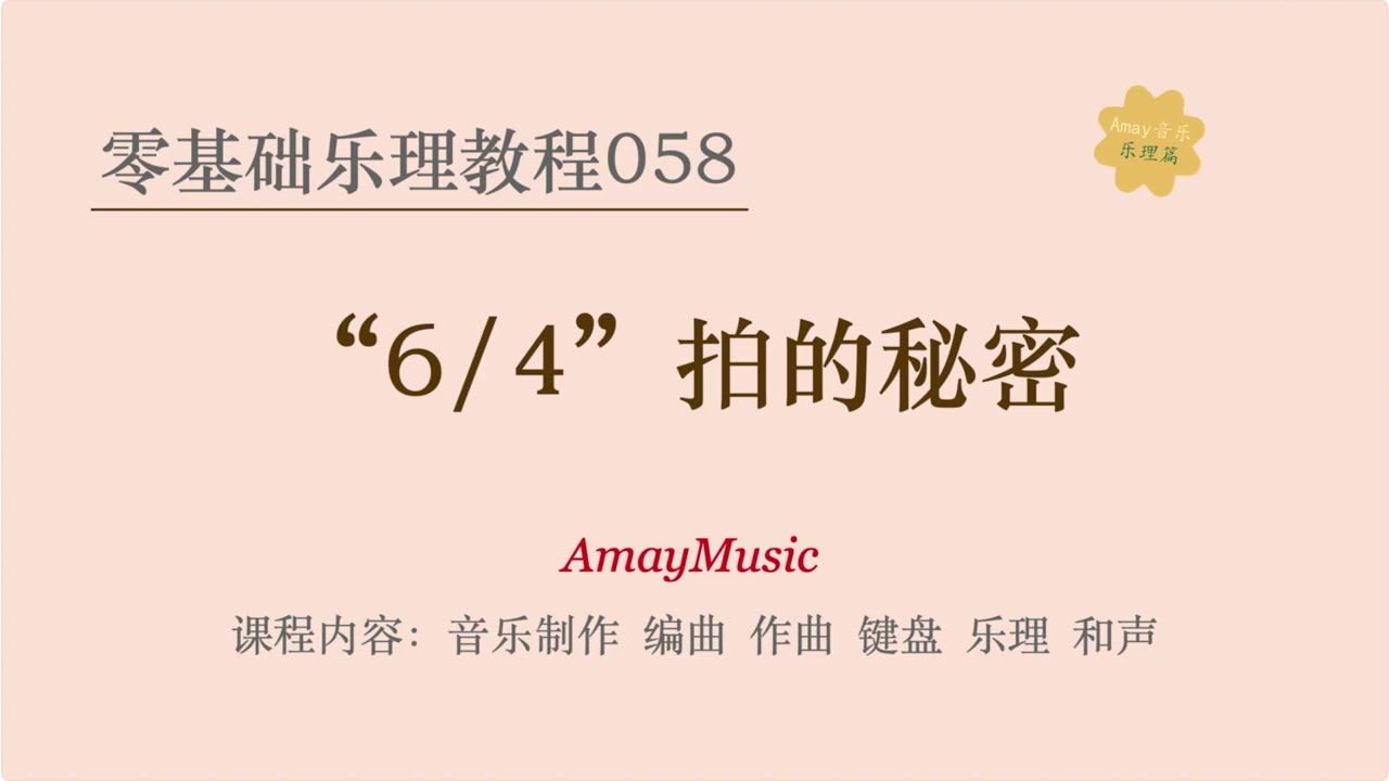 零基础乐理058 6/4拍的秘密｜｜音乐理论｜乐理｜节奏｜节奏节拍｜钢琴伴奏｜吉他弹唱｜键盘｜编曲｜音乐制作｜五线谱｜读谱｜识谱｜