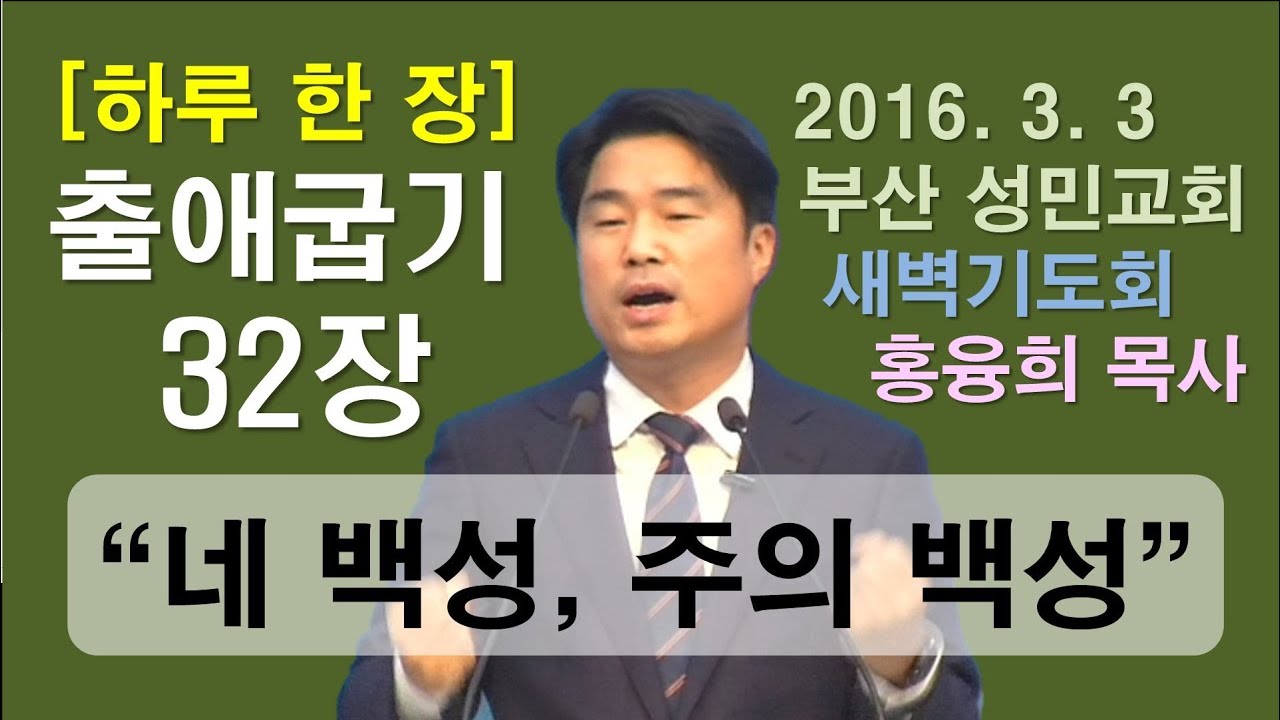 [하루 한 장] 출애굽기32장_네 백성, 주의 백성