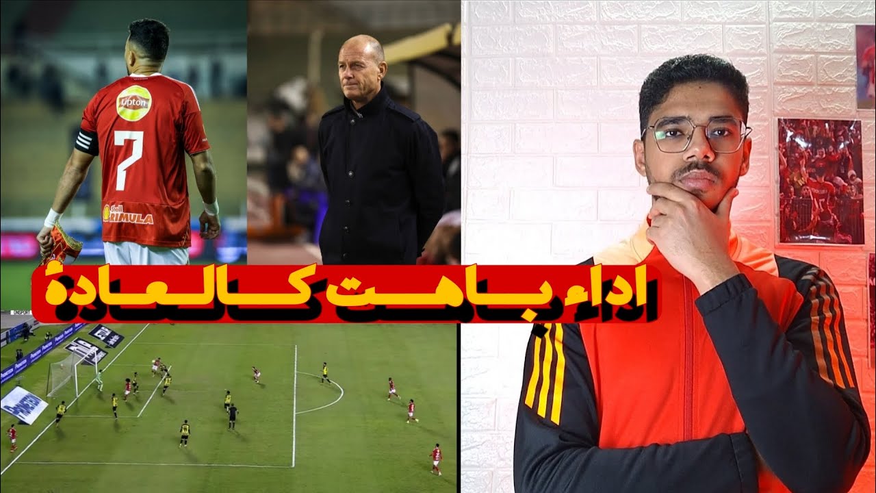 اداء سئ رغم النتيجة الجيده امام المقاولون 🤷🙂 ، مشكله توروب ، و منع الجمهور في ماتش الترجي 🤦