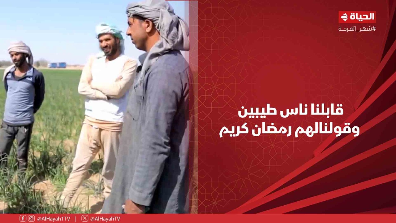 أجمل ناس - د. عمرو الليثي: قابلنا ناس طيبين وقولنالهم رمضان كريم❤️