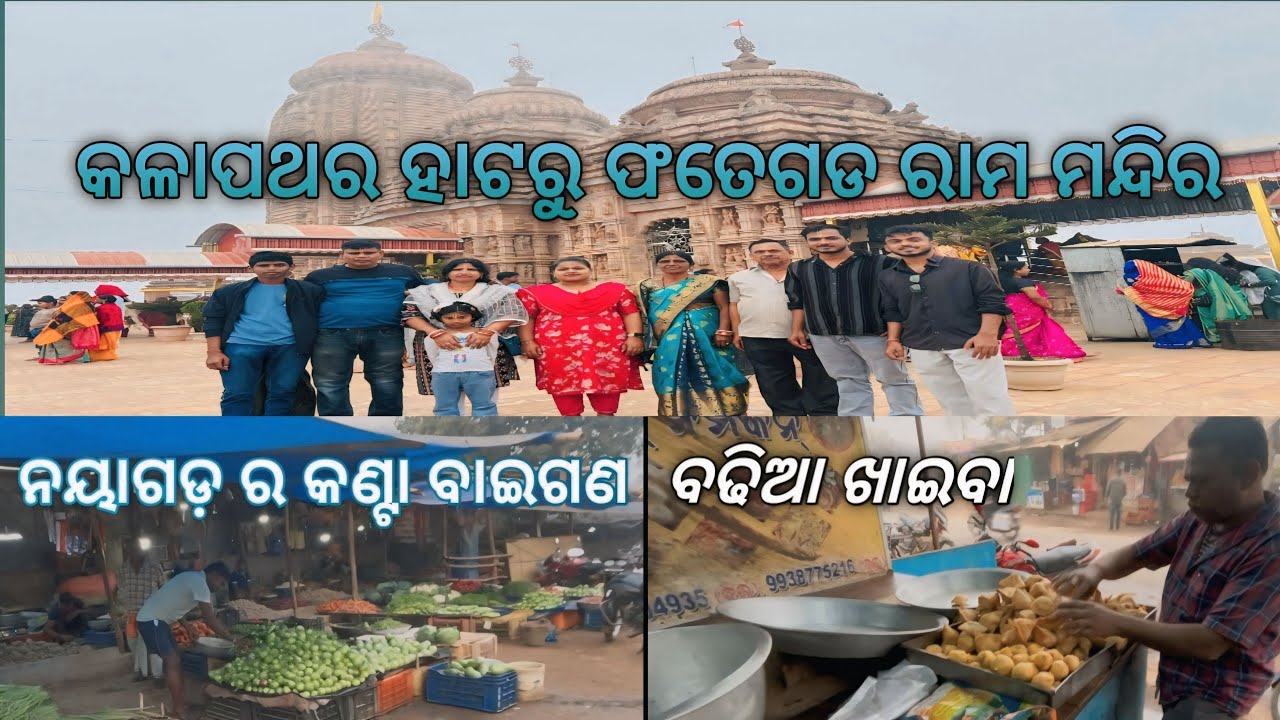 କଳାପଥର ହାଟର ଖାଇବା 😋। ଫତେଗଡ ରାମ ମନ୍ଦିର l Nayagarh EP 1 | ParthaSarathiOdiaVlogs । ନୟାଗଡ଼ର କଣ୍ଟା ବାଇଗଣ